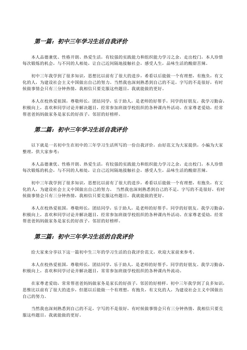 初中三年学习生活自我评价（最终定稿）[修改版]