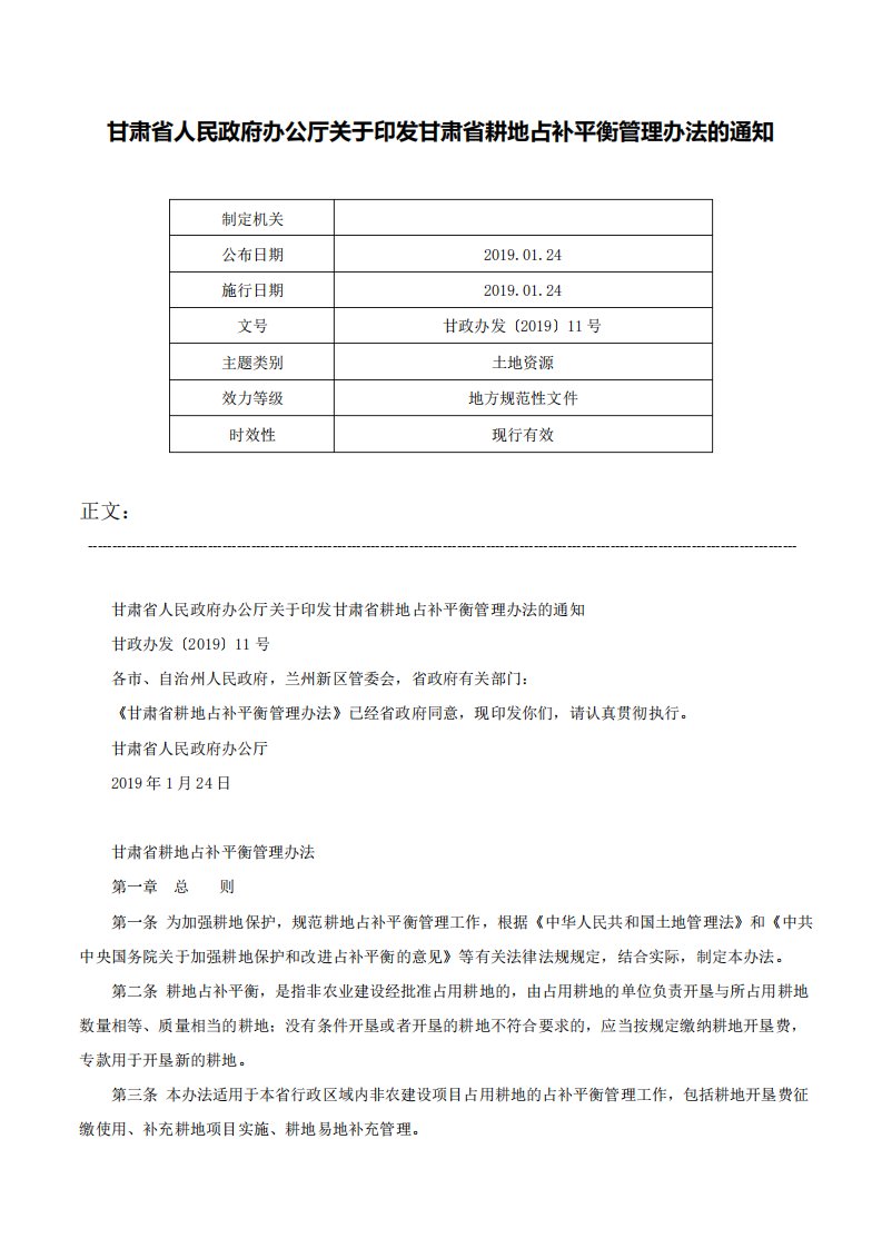 甘肃省人民政府办公厅关于印发甘肃省耕地占补平衡管理办法的通知甘政办发〔2019〕11号