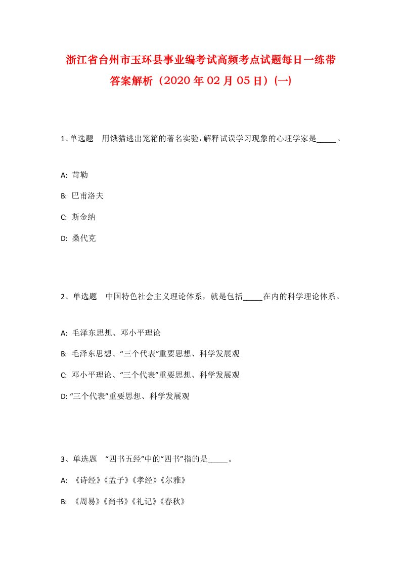 浙江省台州市玉环县事业编考试高频考点试题每日一练带答案解析2020年02月05日一