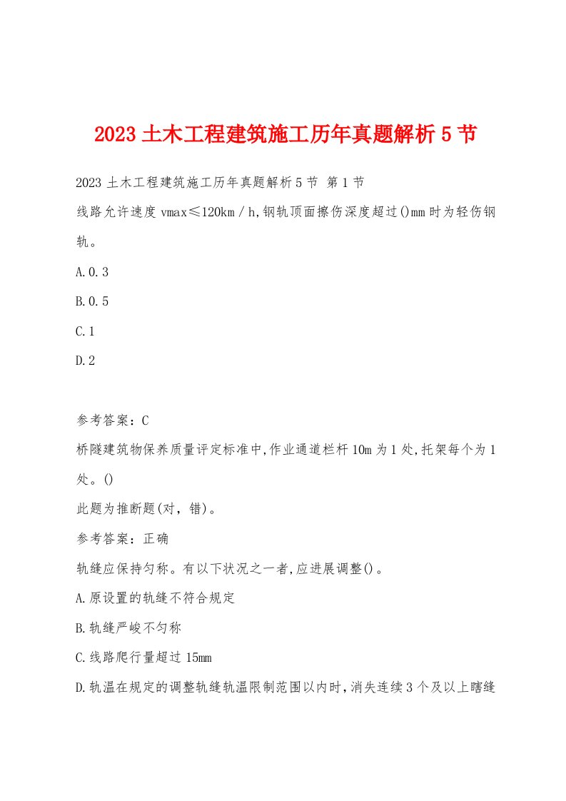 2023土木工程建筑施工历年真题解析5节