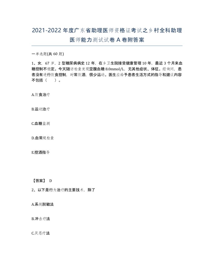 2021-2022年度广东省助理医师资格证考试之乡村全科助理医师能力测试试卷A卷附答案