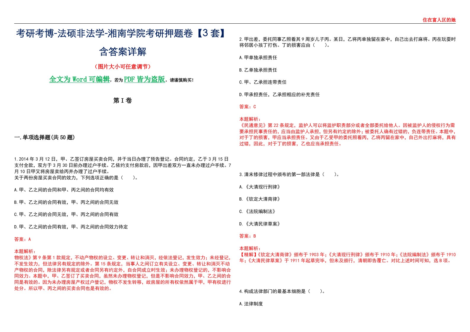 考研考博-法硕非法学-湘南学院考研押题卷【3套】含答案详解II