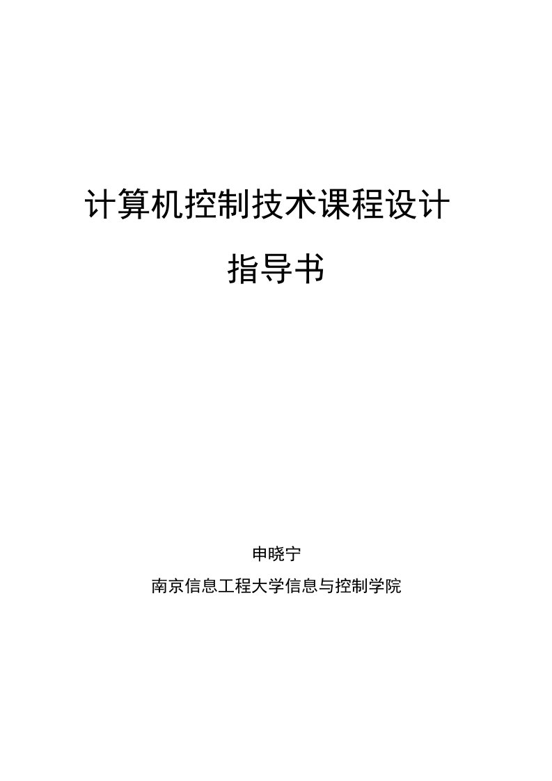 计算机控制技术课程设计指导书