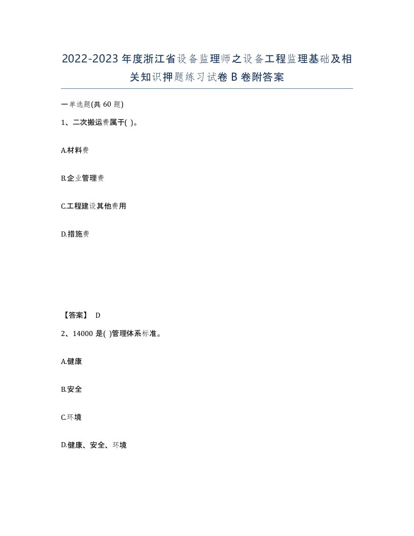 2022-2023年度浙江省设备监理师之设备工程监理基础及相关知识押题练习试卷B卷附答案