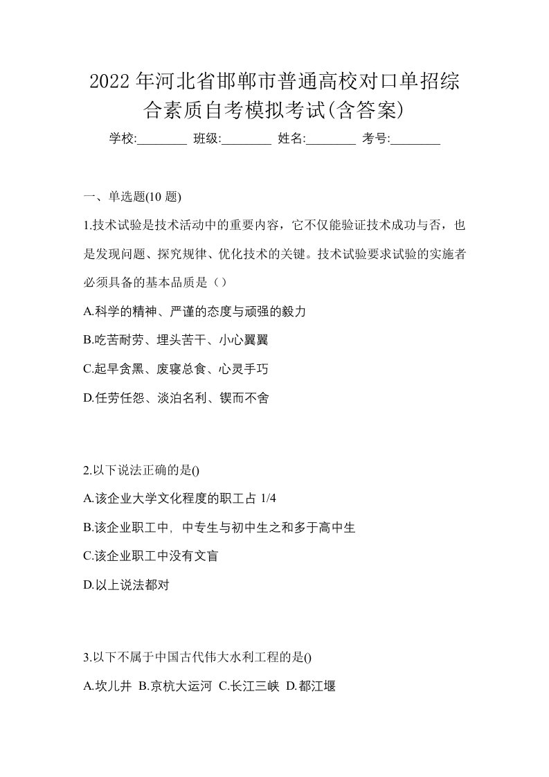 2022年河北省邯郸市普通高校对口单招综合素质自考模拟考试含答案