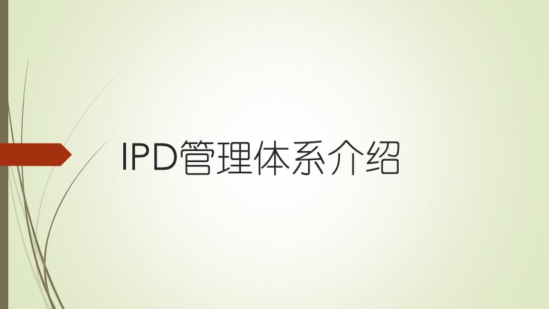 IPD管理体系介绍