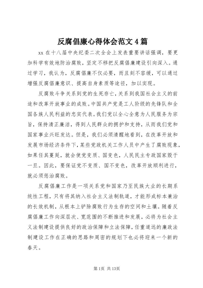 反腐倡廉心得体会范文4篇