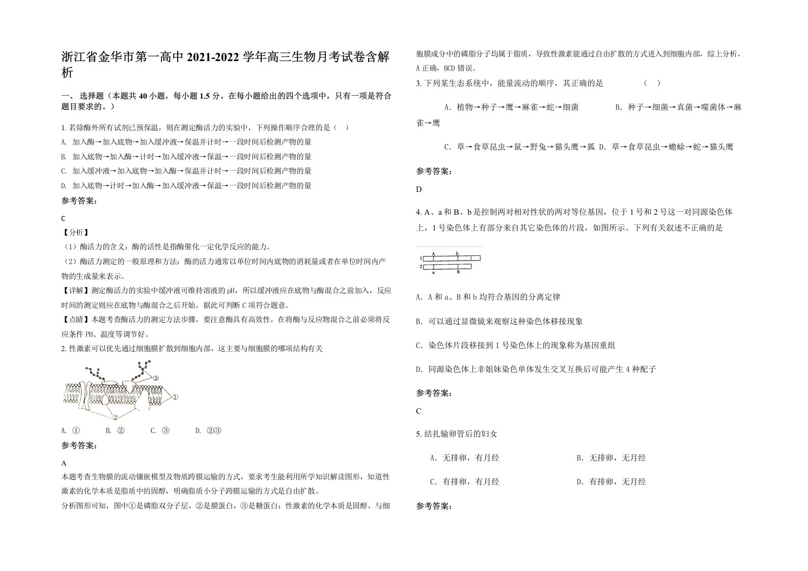 浙江省金华市第一高中2021-2022学年高三生物月考试卷含解析