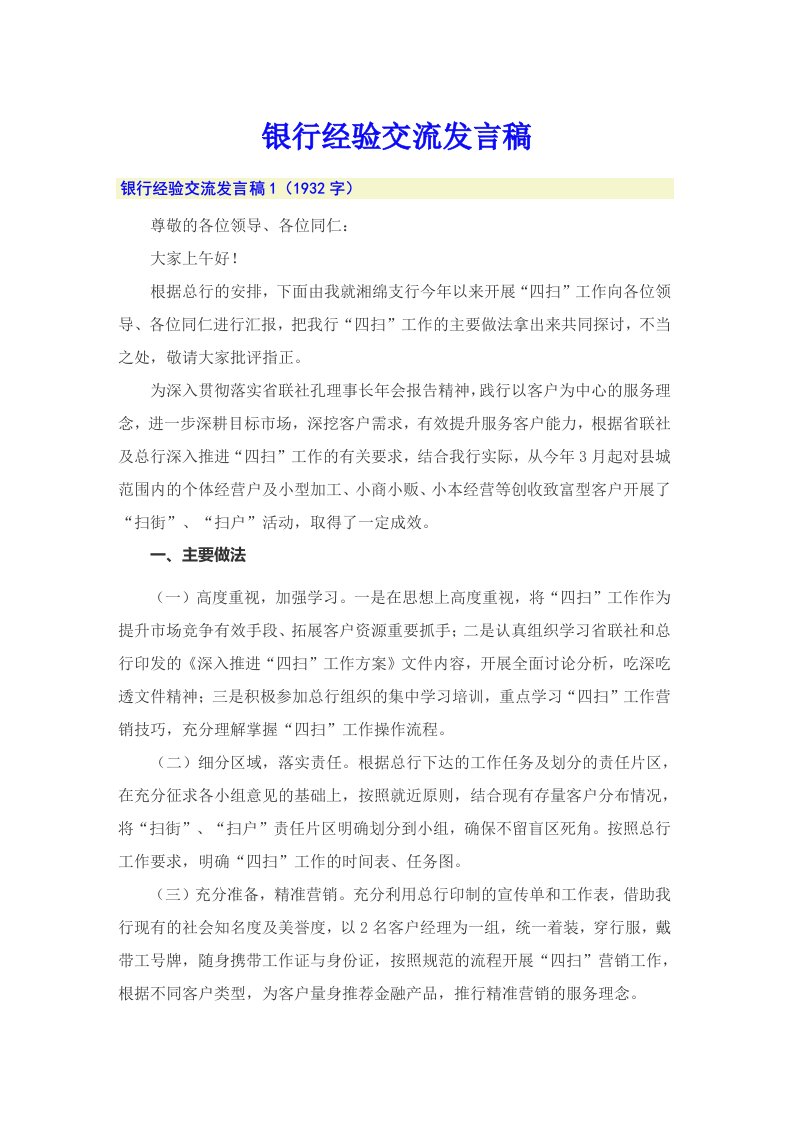 银行经验交流发言稿