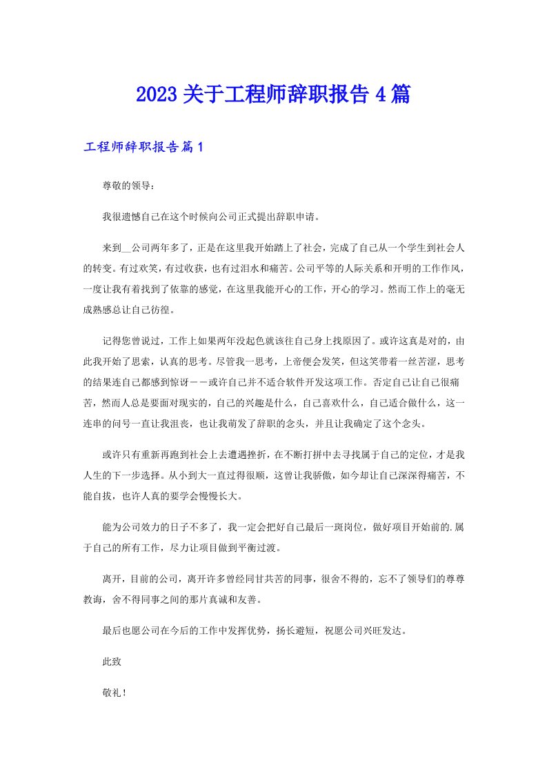 2023关于工程师辞职报告4篇