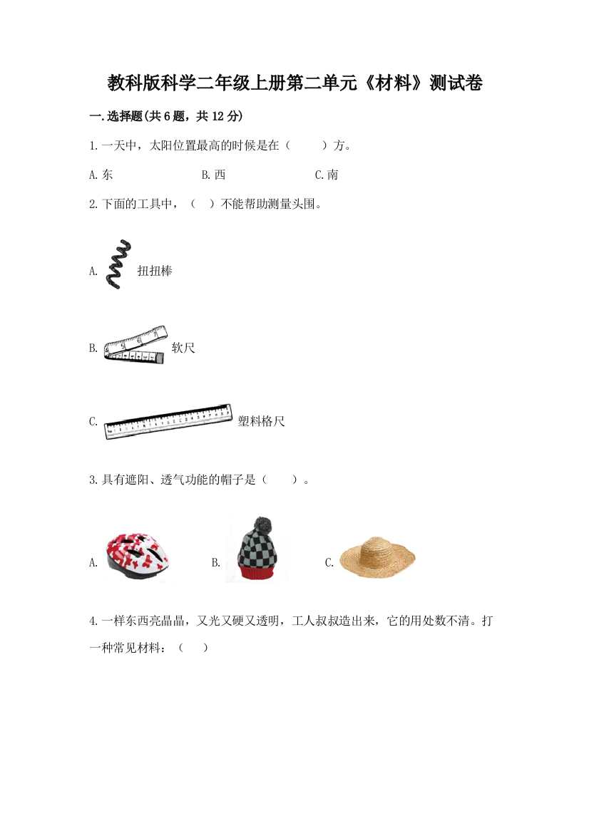 教科版科学二年级上册第二单元《材料》测试卷（重点班）