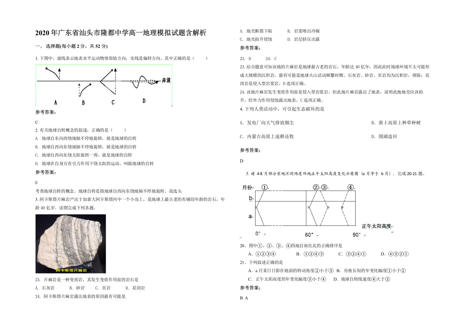 2020年广东省汕头市隆都中学高一地理模拟试题含解析