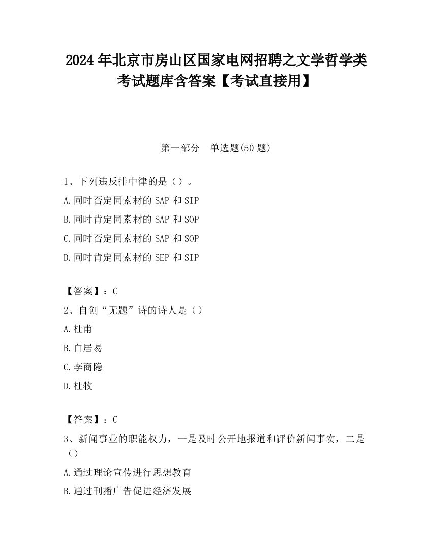 2024年北京市房山区国家电网招聘之文学哲学类考试题库含答案【考试直接用】