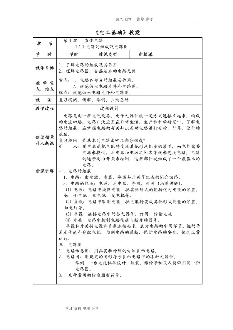 汽车电工电子技术基础教学案设计