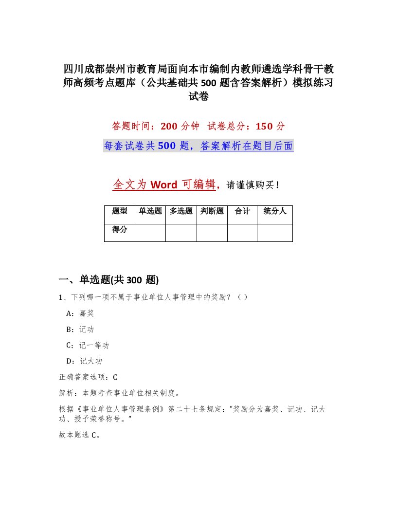 四川成都崇州市教育局面向本市编制内教师遴选学科骨干教师高频考点题库公共基础共500题含答案解析模拟练习试卷