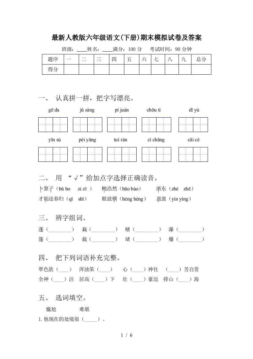 最新人教版六年级语文(下册)期末模拟试卷及答案