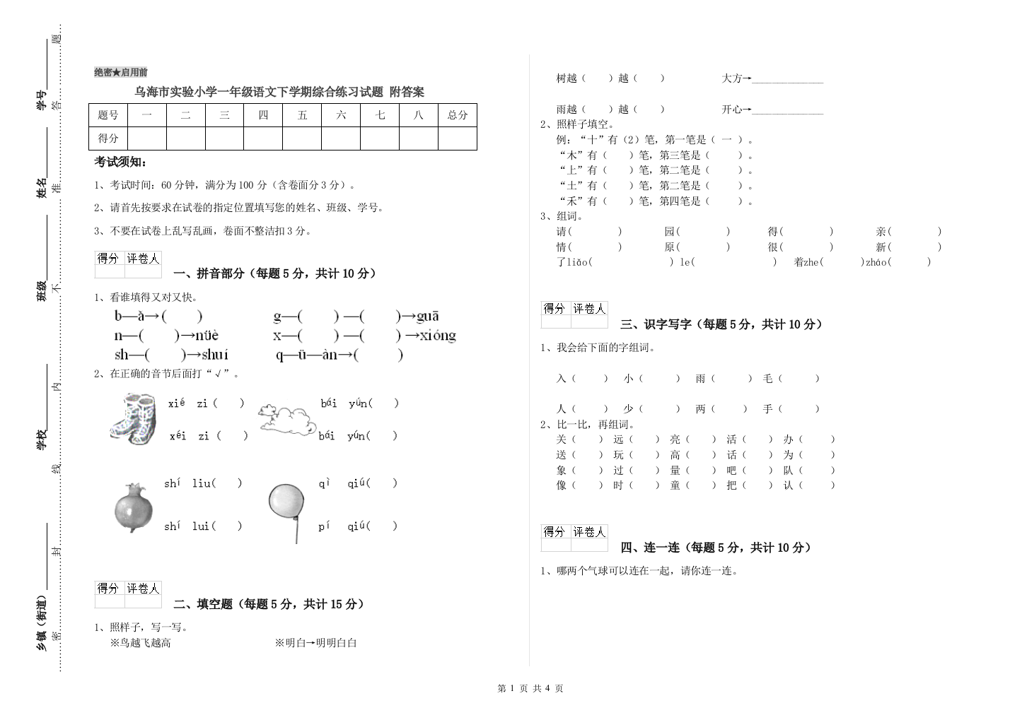 乌海市实验小学一年级语文下学期综合练习试题-附答案