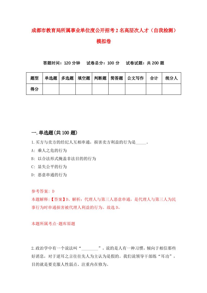 成都市教育局所属事业单位度公开招考2名高层次人才自我检测模拟卷第5套