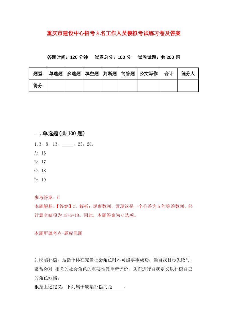 重庆市建设中心招考3名工作人员模拟考试练习卷及答案第8期