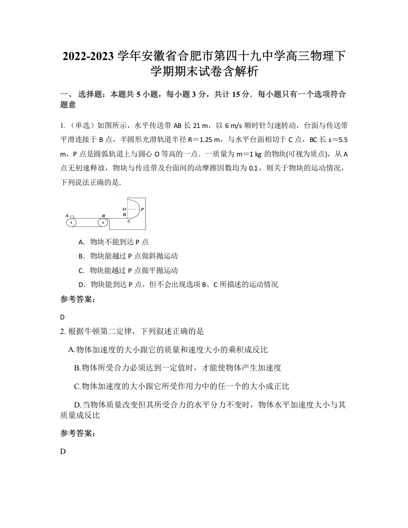 2022-2023学年安徽省合肥市第四十九中学高三物理下学期期末试卷含解析