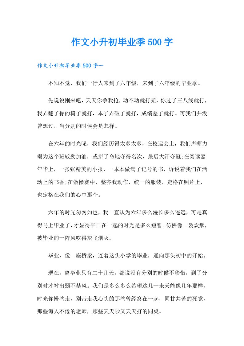 作文小升初毕业季500字