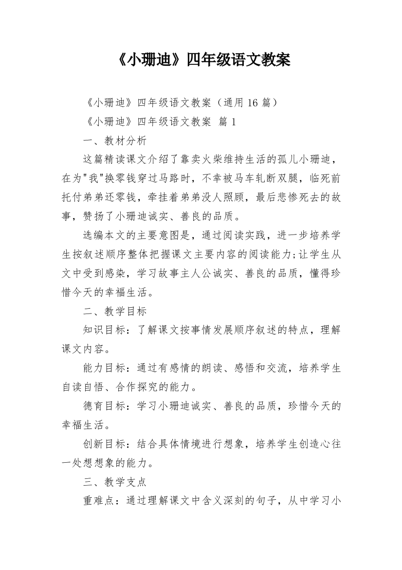 《小珊迪》四年级语文教案