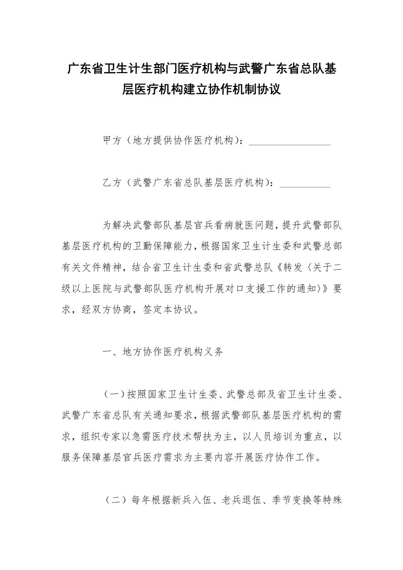 广东省卫生计生部门医疗机构与武警广东省总队基层医疗机构建立协作机制协议