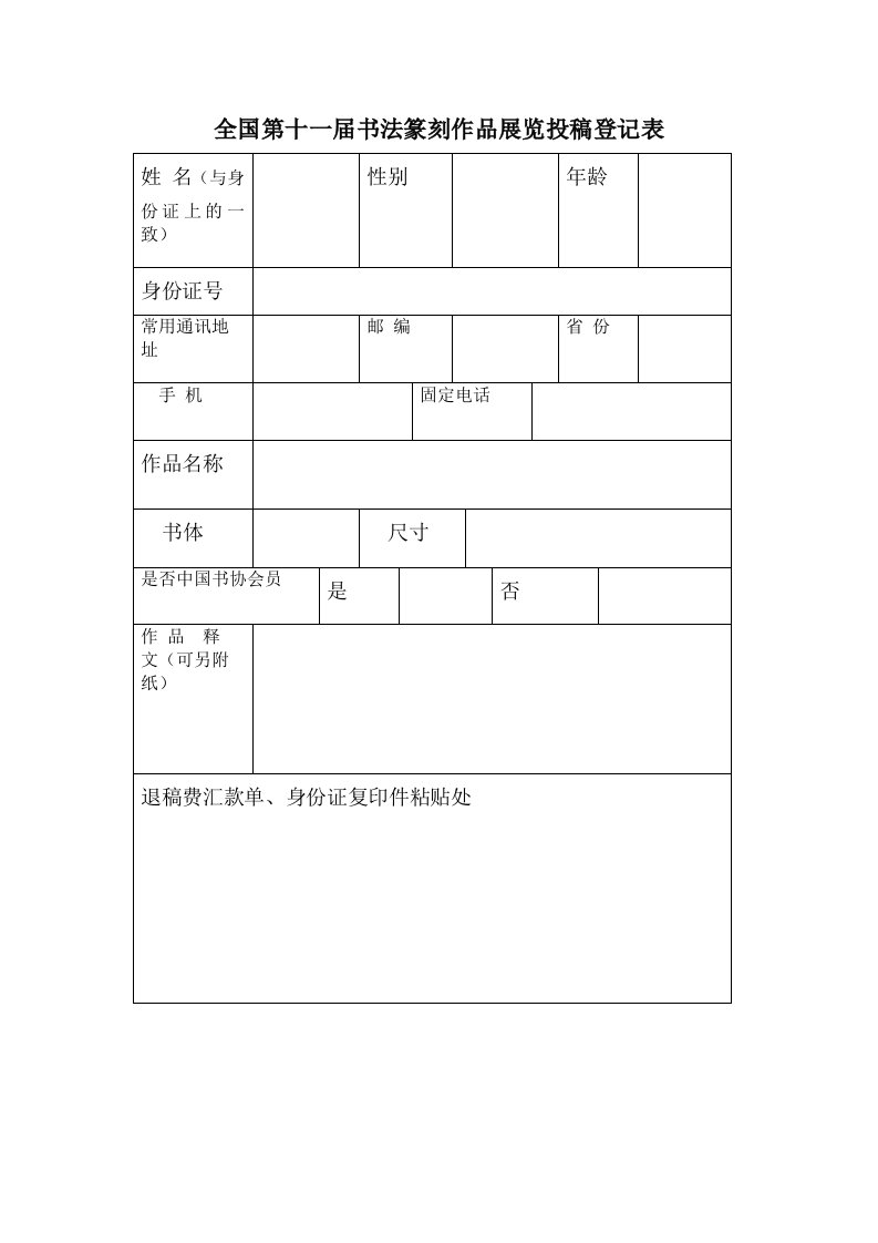 全国第十一届书法篆刻作品展览投稿登记表