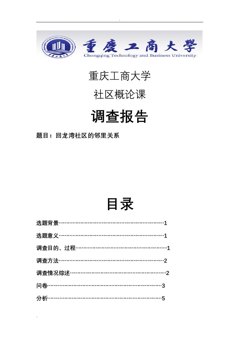 社区邻里关系调查报告分析