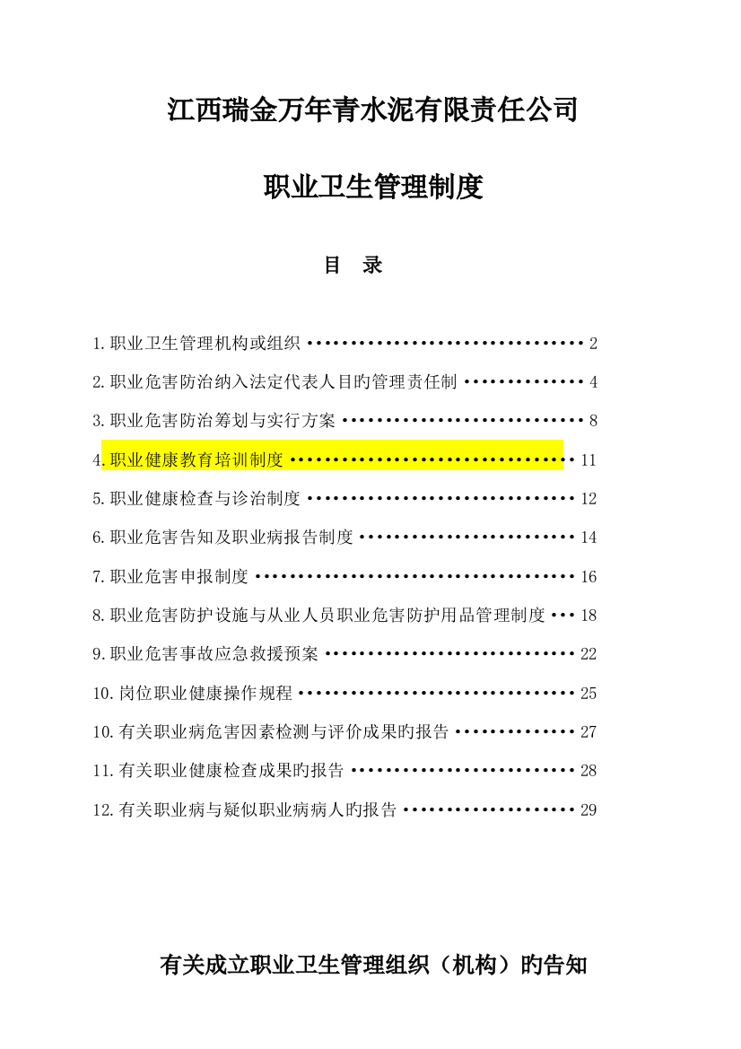 水泥有限责任公司职业卫生管理新版制度