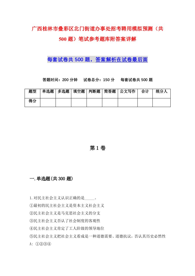 广西桂林市叠彩区北门街道办事处招考聘用模拟预测共500题笔试参考题库附答案详解