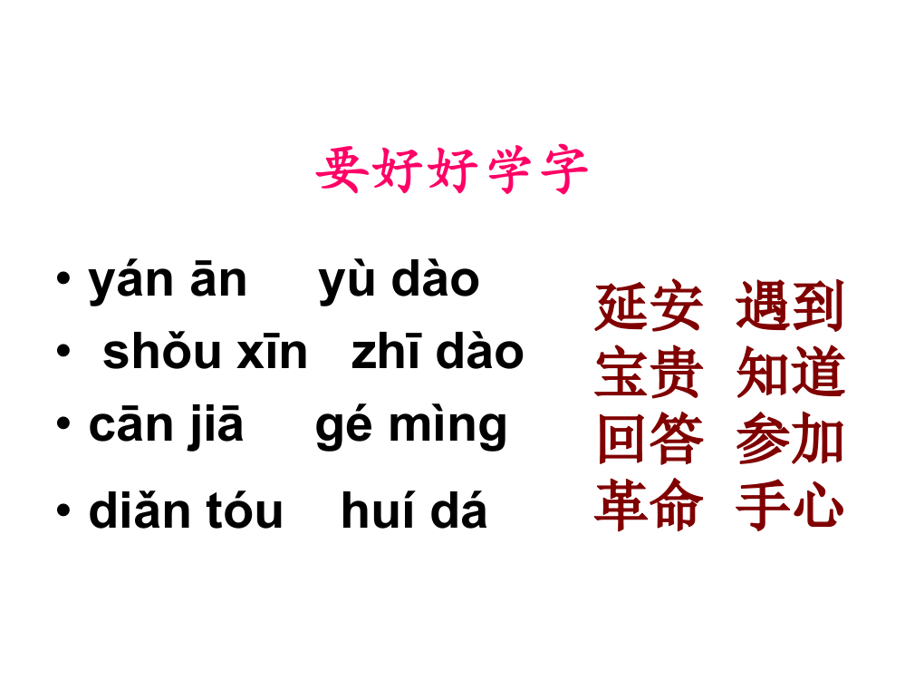 要好好学字第二课时