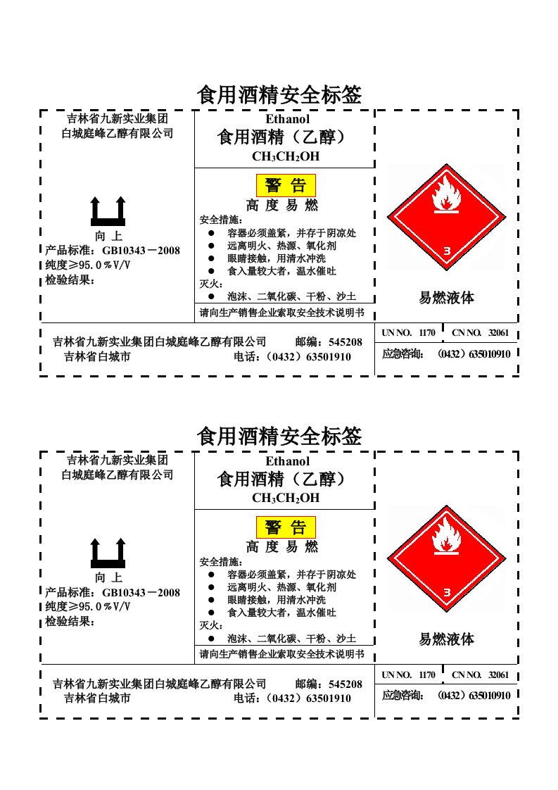 食用酒精安全标签