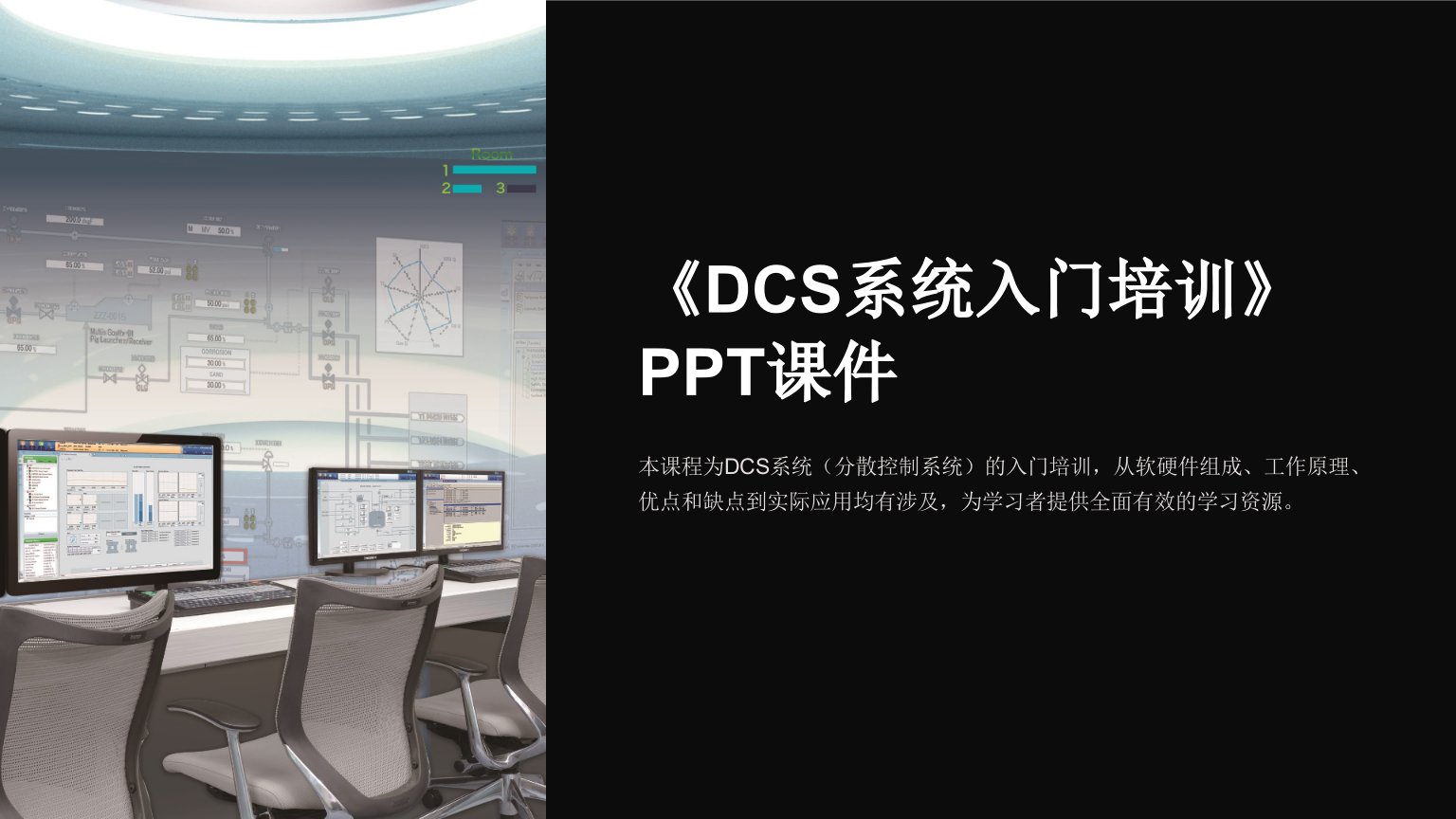 《DCS系统入门培训》课件