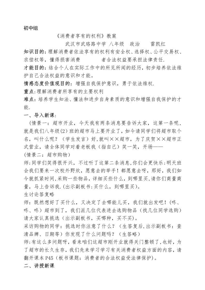 《消费者享有的权利》教学设计