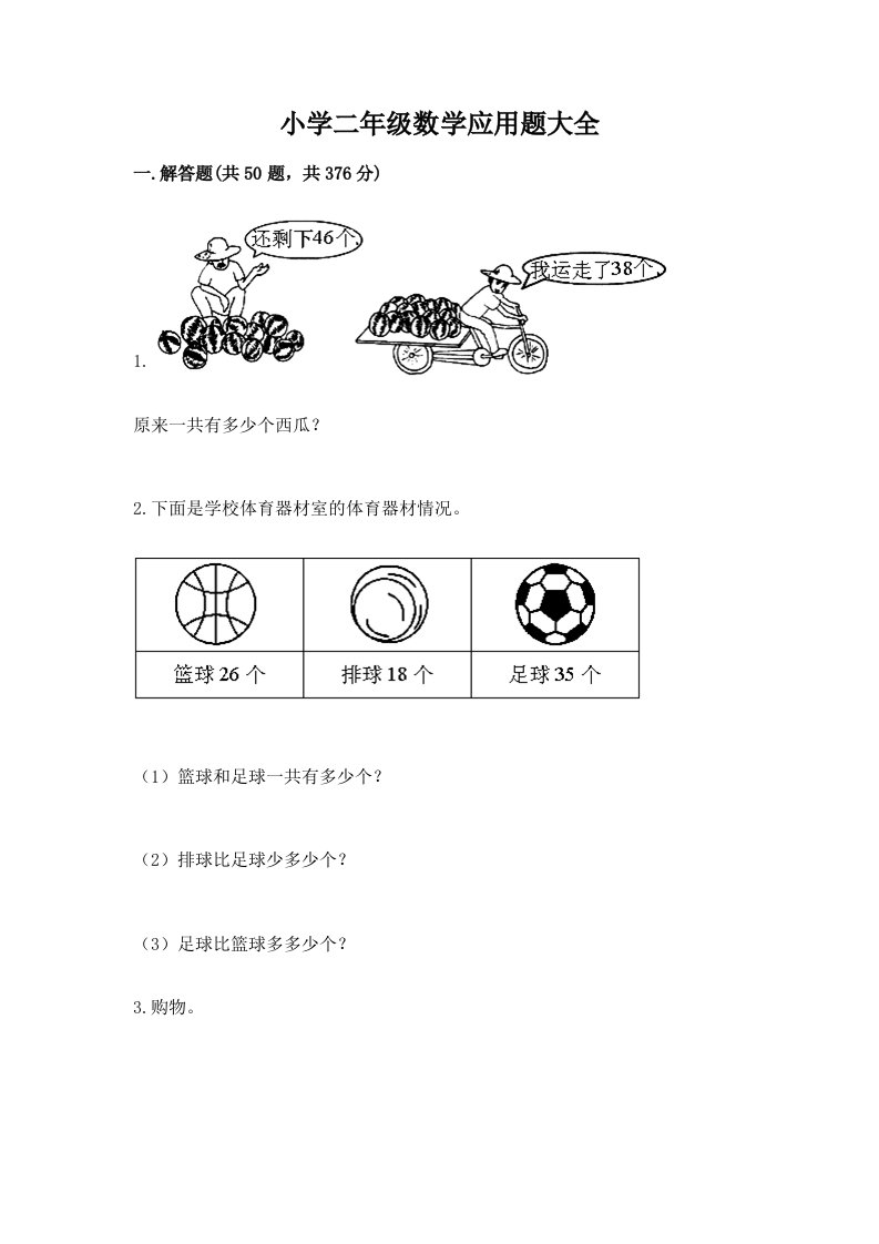 小学二年级数学应用题大全精品附答案