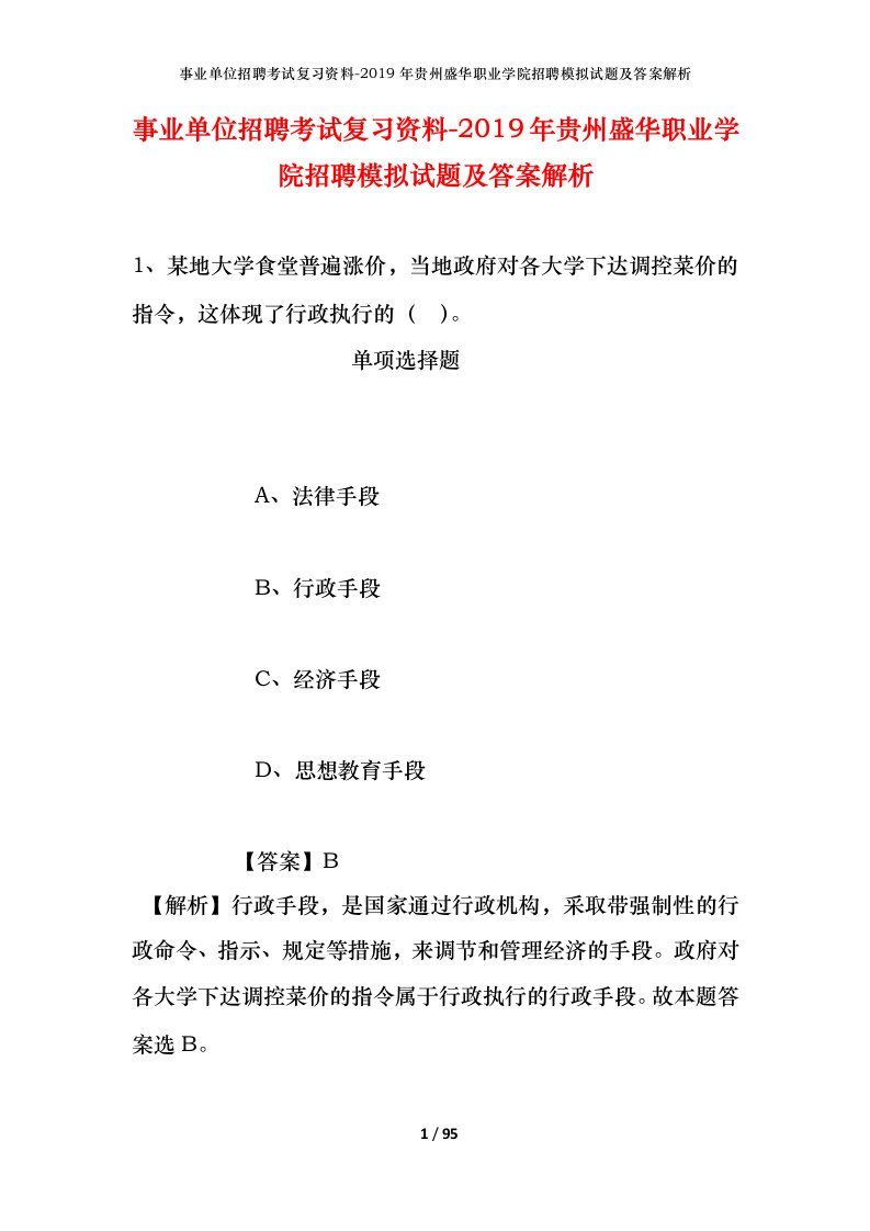 事业单位招聘考试复习资料-2019年贵州盛华职业学院招聘模拟试题及答案解析_1