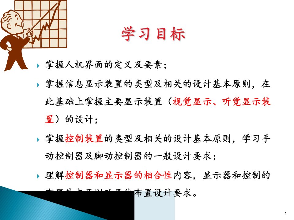 最新安全人机工程学第6章人机界面设计PPT课件