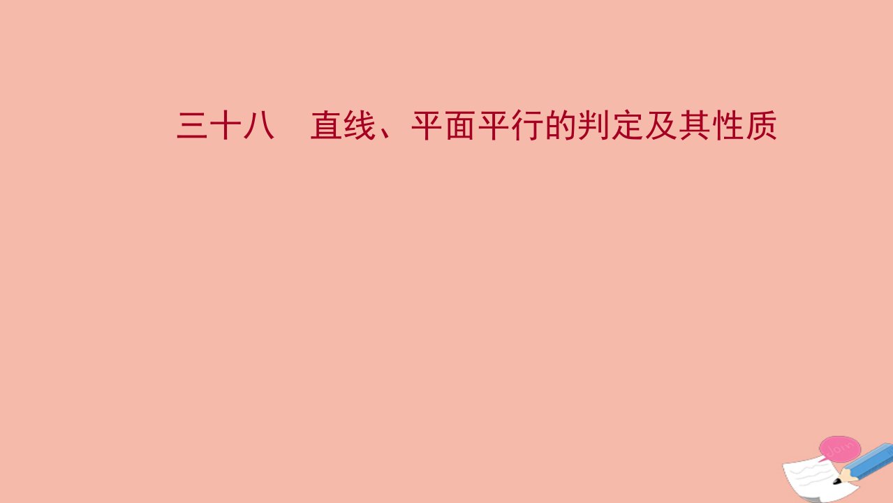 江苏专用2022版高考数学一轮复习课时作业三十八直线平面平行的判定及其性质作业课件苏教版