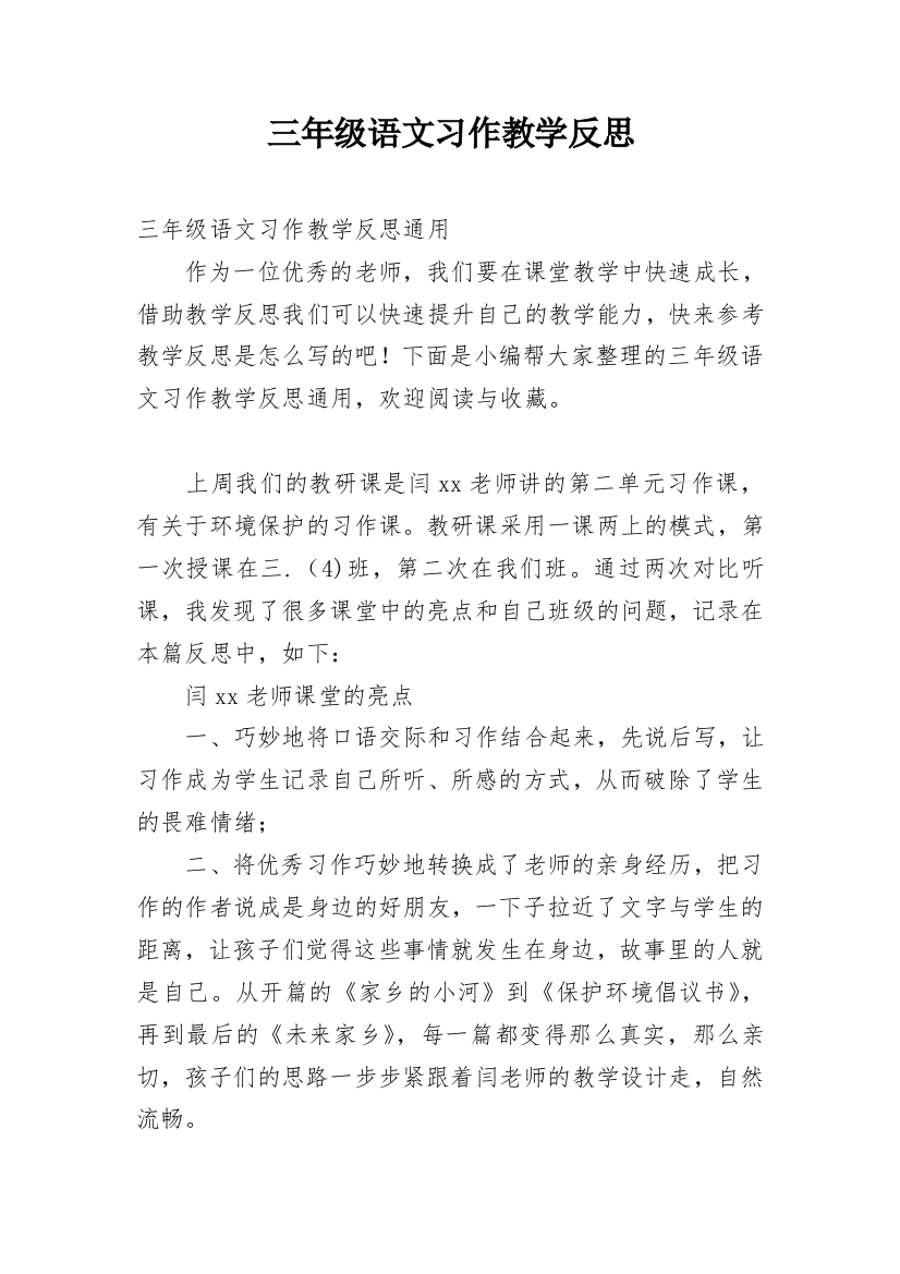 三年级语文习作教学反思