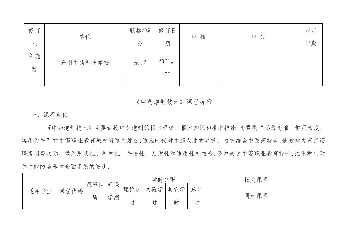 9《中药炮制技术》课程标准