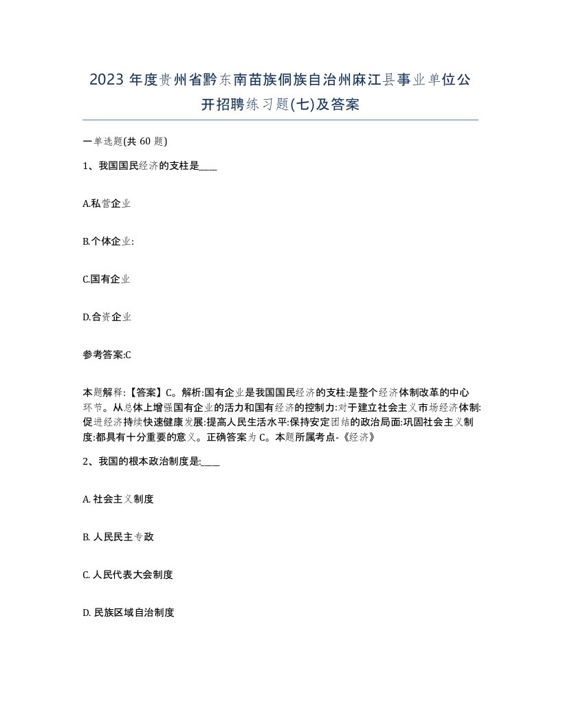 2023年度贵州省黔东南苗族侗族自治州麻江县事业单位公开招聘练习题七及答案