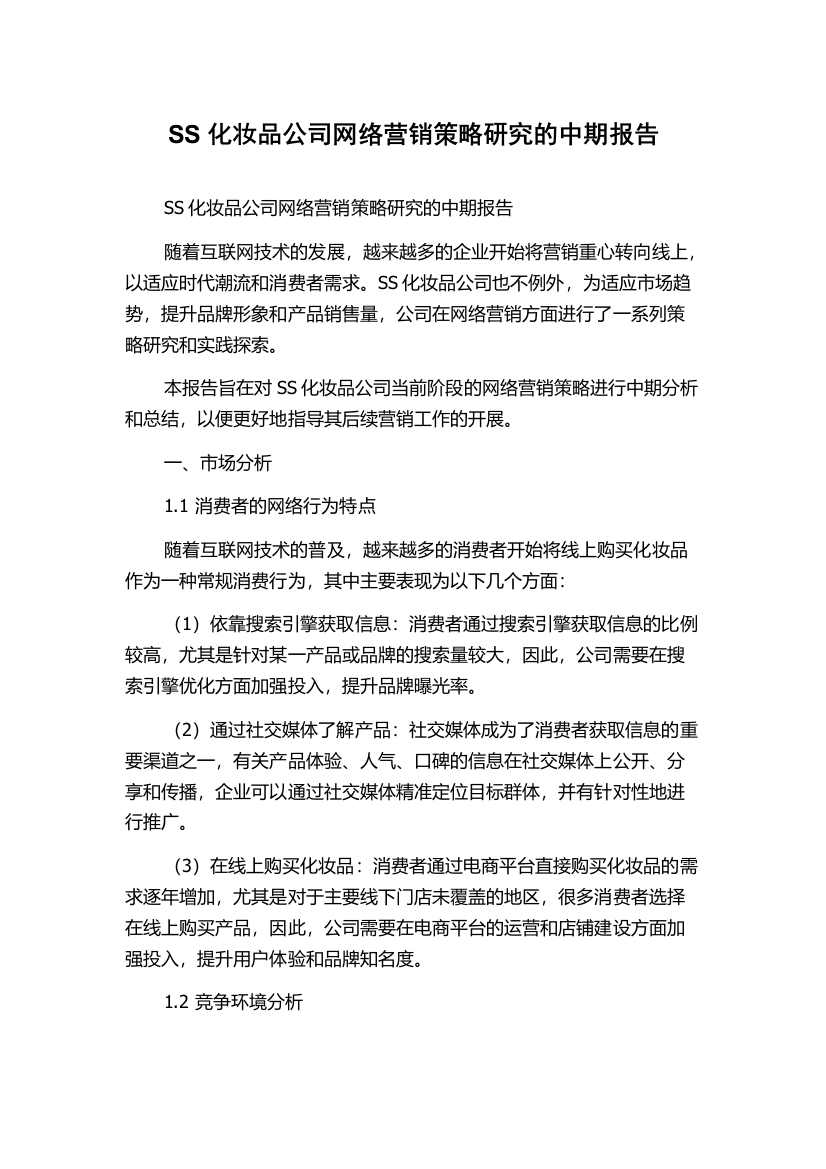 SS化妆品公司网络营销策略研究的中期报告