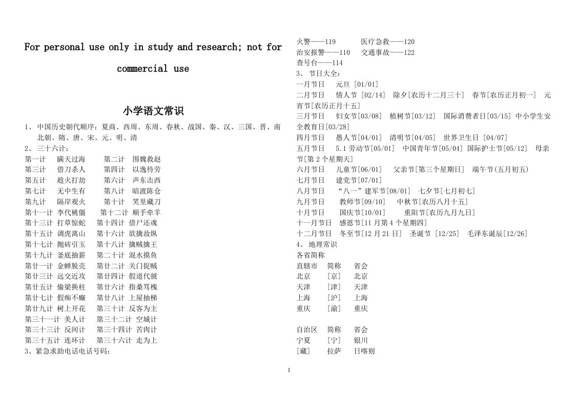 小学语文知识大全(必备常识)供参习