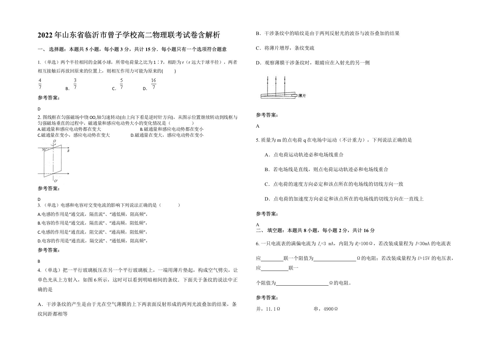 2022年山东省临沂市曾子学校高二物理联考试卷含解析