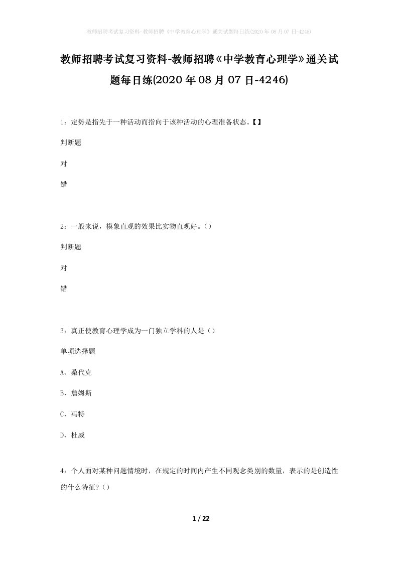 教师招聘考试复习资料-教师招聘中学教育心理学通关试题每日练2020年08月07日-4246