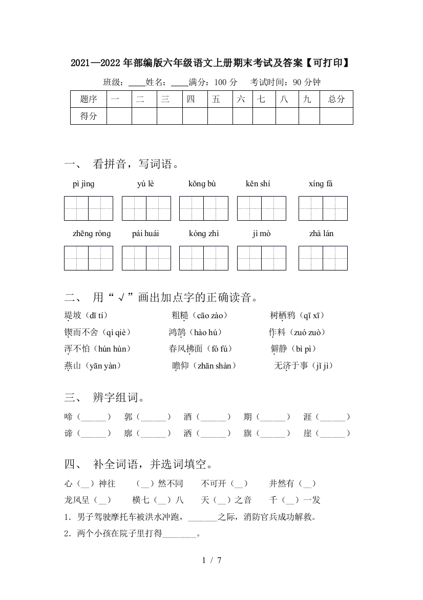 2021—2022年部编版六年级语文上册期末考试及答案【可打印】