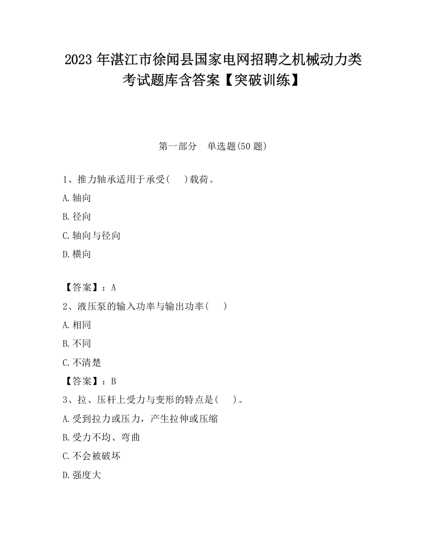 2023年湛江市徐闻县国家电网招聘之机械动力类考试题库含答案【突破训练】