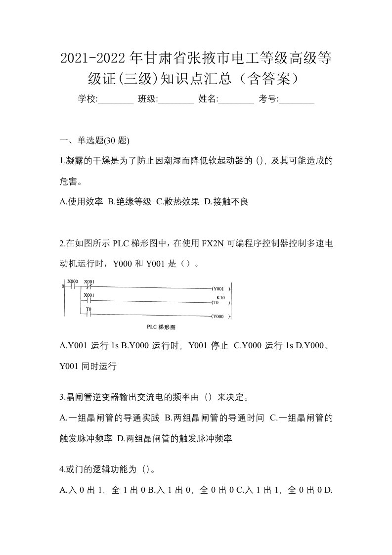 2021-2022年甘肃省张掖市电工等级高级等级证三级知识点汇总含答案