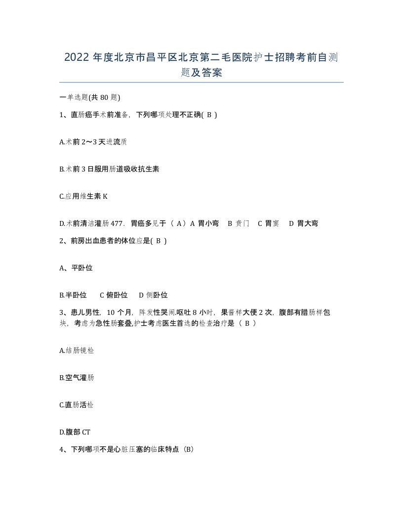 2022年度北京市昌平区北京第二毛医院护士招聘考前自测题及答案